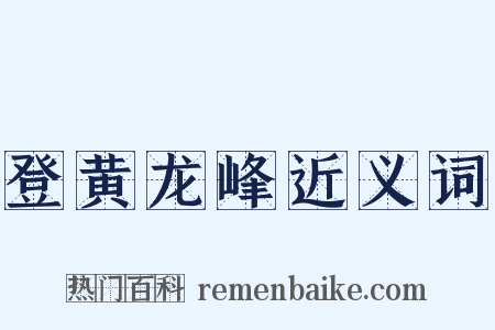 登黄龙峰近义词是什么意思的图片